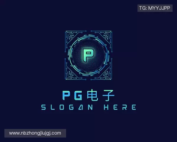 认识PG电子直营